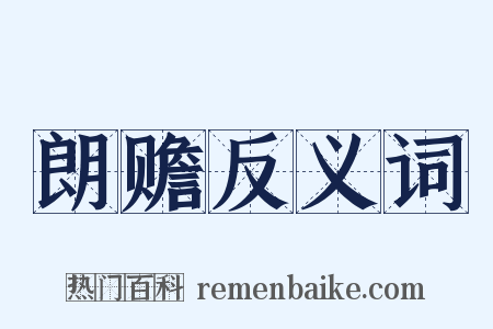 朗赡反义词是什么意思的图片